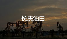長慶油田
